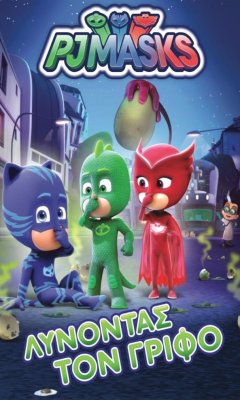 Ήρεωες με Πιτζάμες: Λύνοντας τον Γρίφο