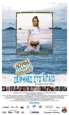 Λούφα Και Παραλλαγή : Σειρήνες Στο Αιγαίο