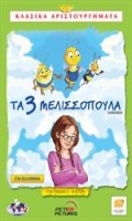 Τα 3 Μελισσόπουλα